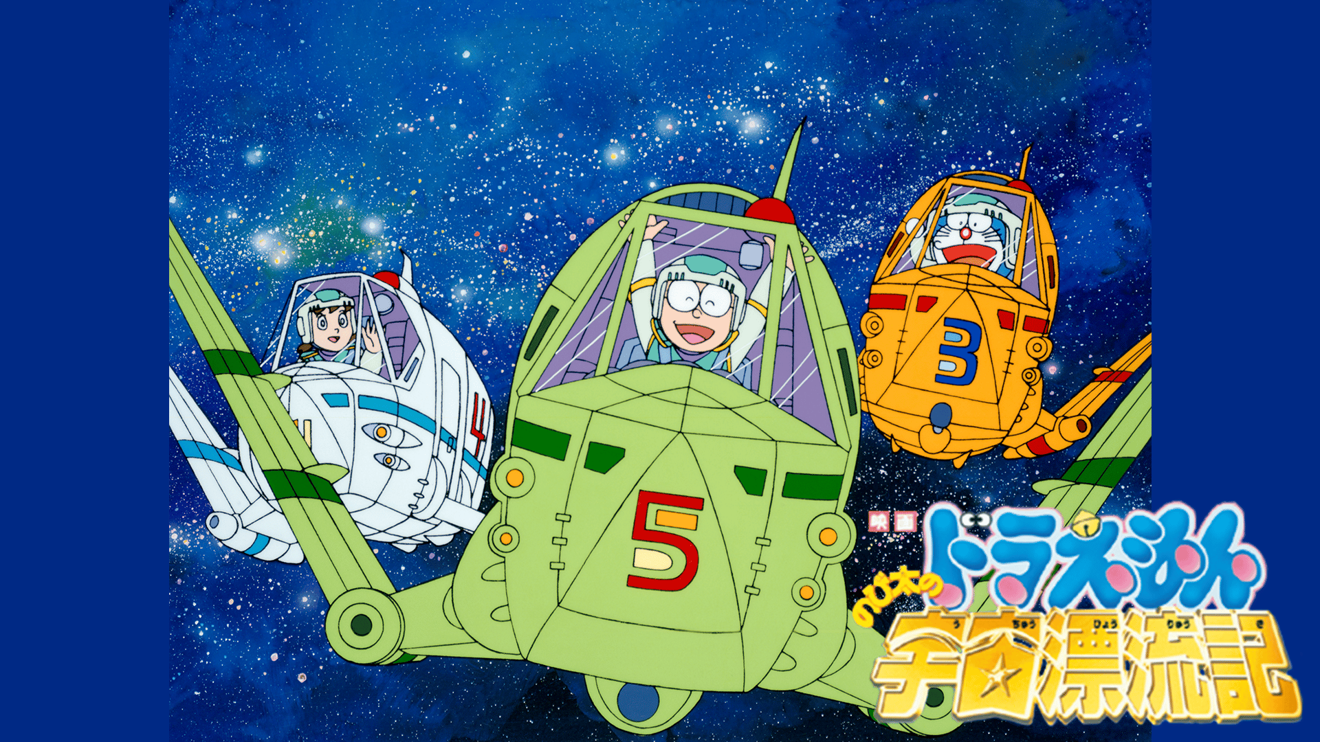 映画ドラえもん のび太の宇宙漂流記 (アニメ) | 無料動画・見逃し配信