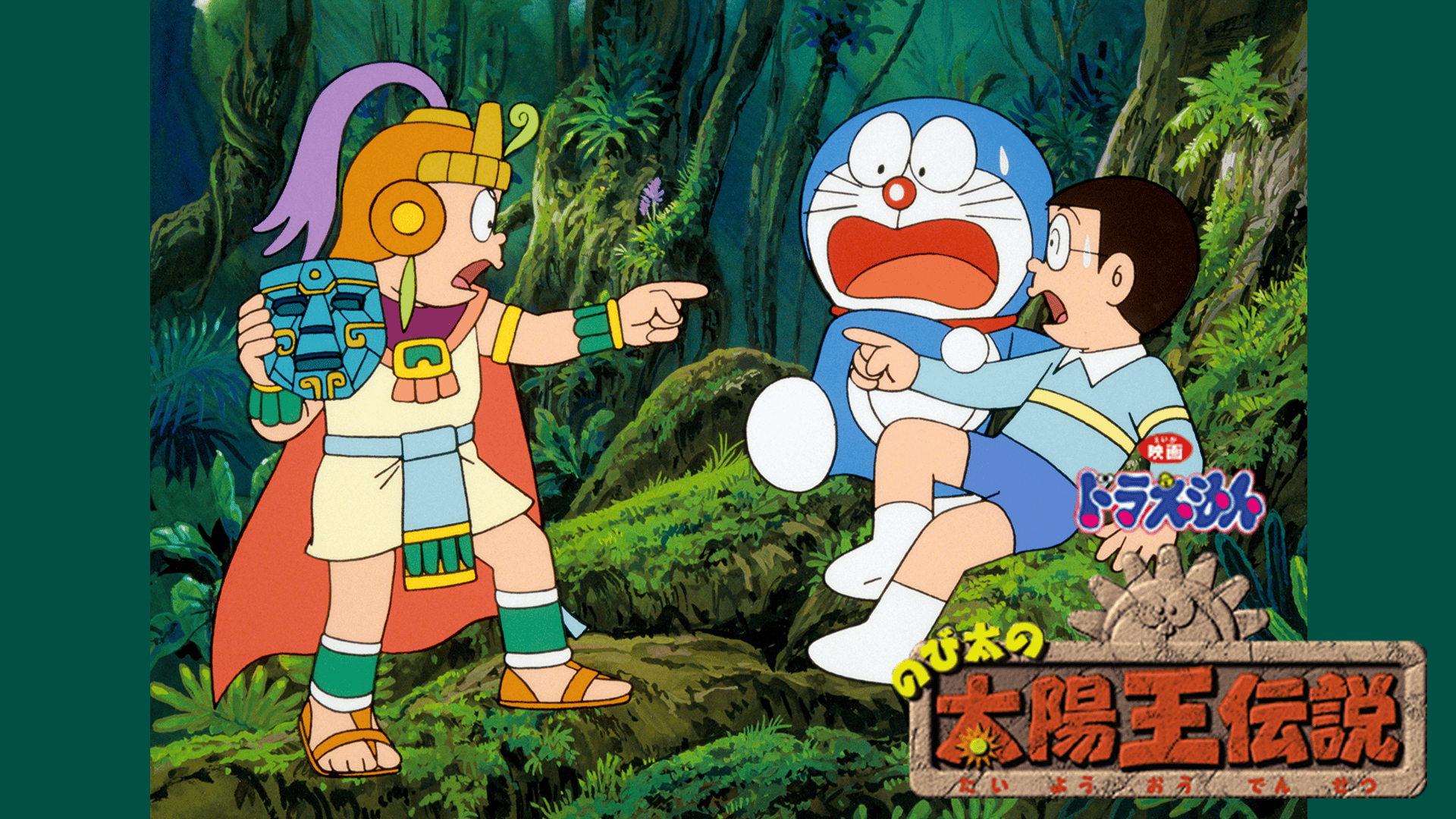 映画ドラえもん のび太の太陽王伝説 (アニメ) | 無料動画・見逃し配信
