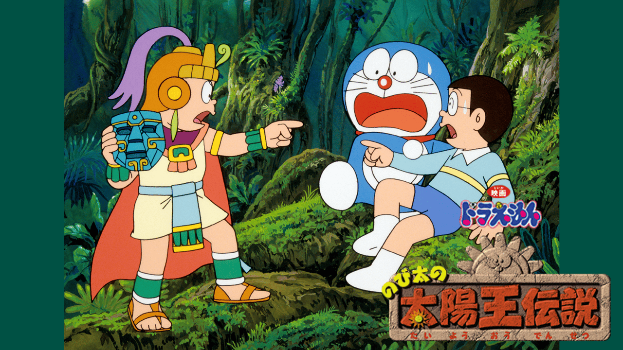 映画ドラえもん のび太の太陽王伝説 (アニメ) | 無料動画・見逃し配信