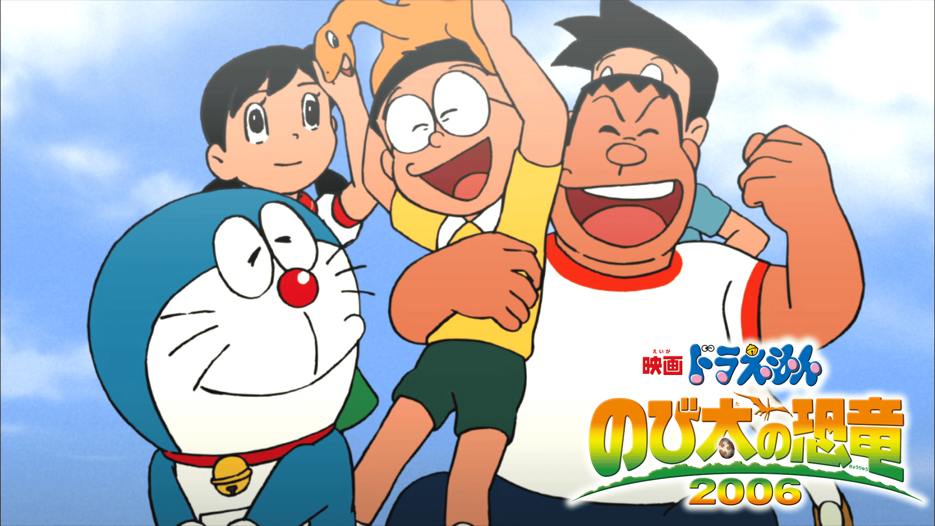 映画ドラえもん のび太の恐竜2006 (アニメ) | 無料動画・見逃し配信を