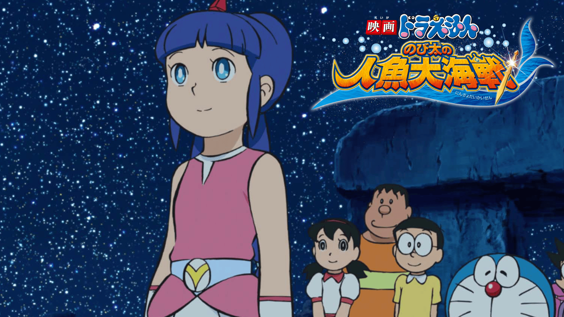 映画ドラえもん のび太の人魚大海戦 (アニメ) | 無料動画・見逃し配信
