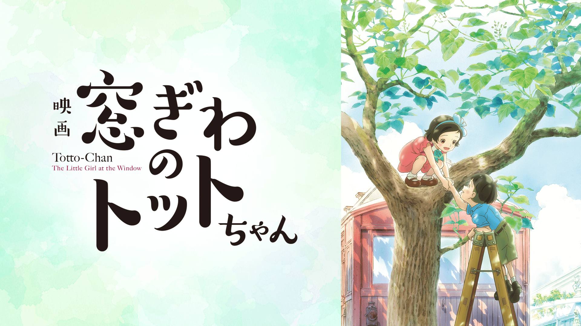 窓ぎわのトットちゃん (アニメ) | 無料動画・見逃し配信を見るなら | ABEMA