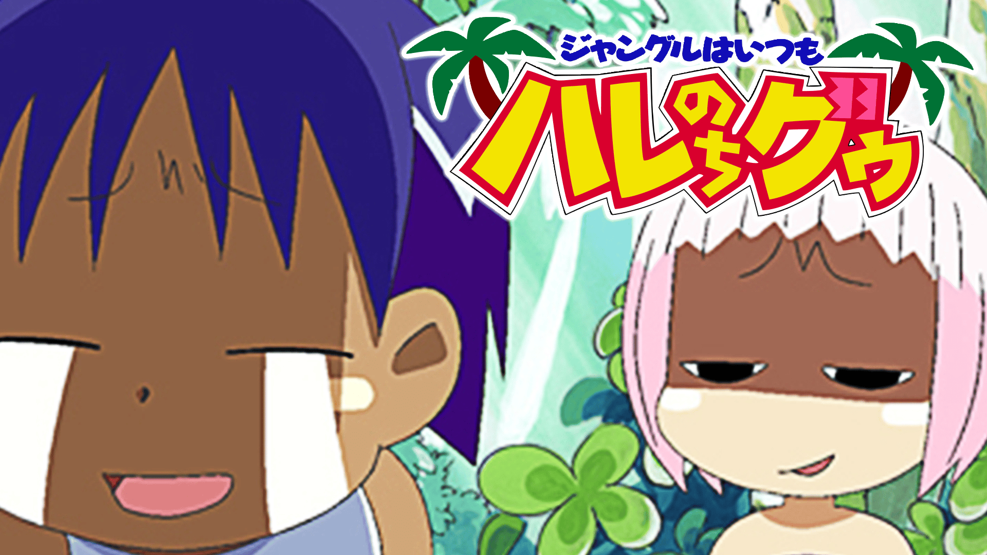 ジャングルはいつもハレのちグゥ 0歳クライヴ＆ウェダ 複製原画 ジャングルはいつもハレのちグゥ (アニメ) | 無料動画・見逃し配信を