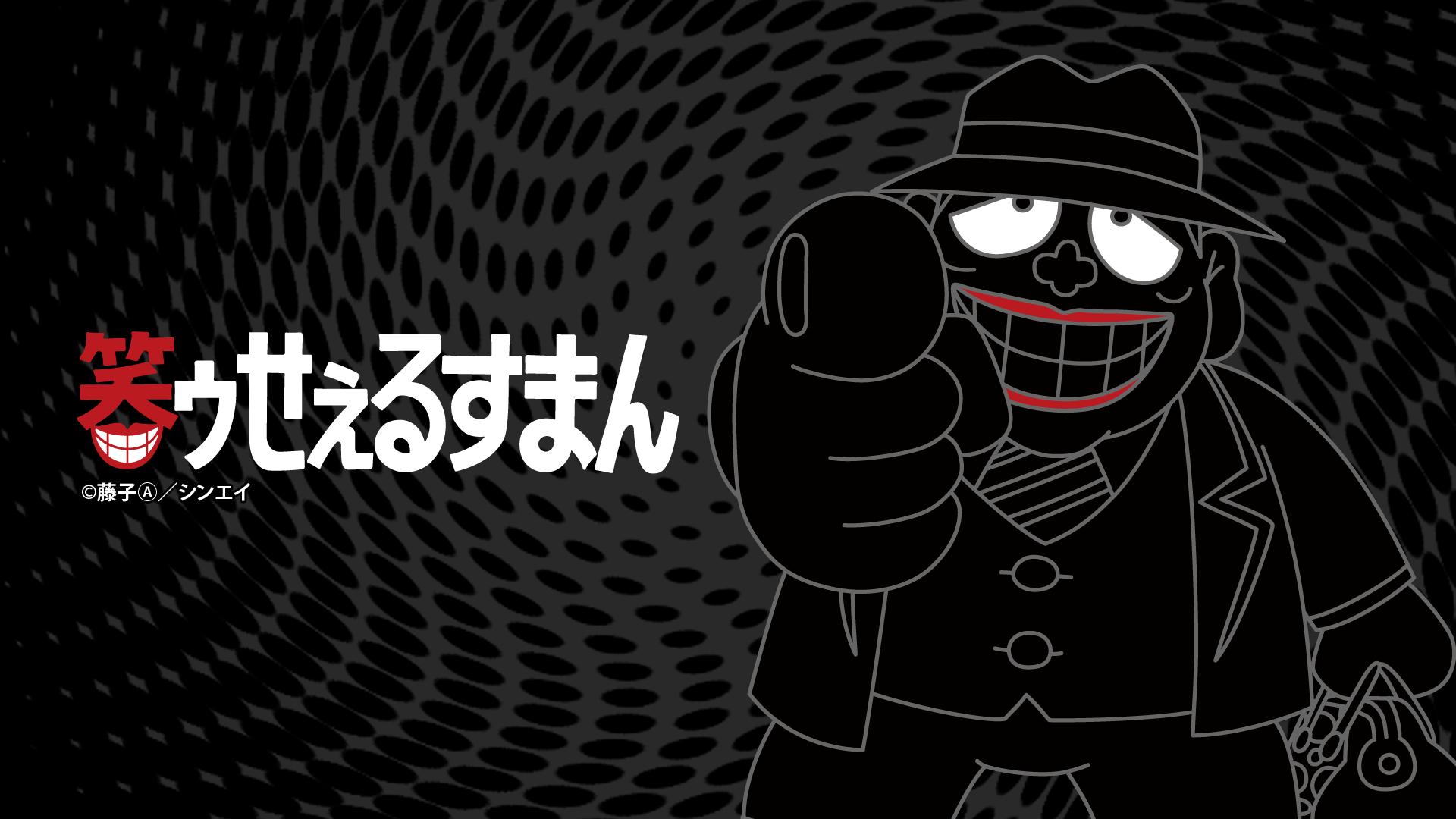 笑ゥせぇるすまん（89～93年）【ﾃﾞｼﾞﾀﾙﾘﾏｽﾀｰ版】 (アニメ