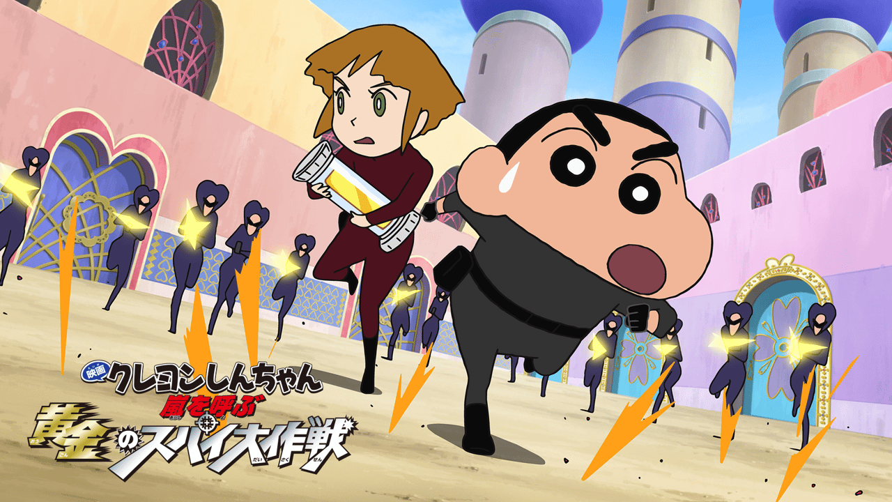 映画 クレヨン しんちゃん 黄金 の スパイ 大 作戦