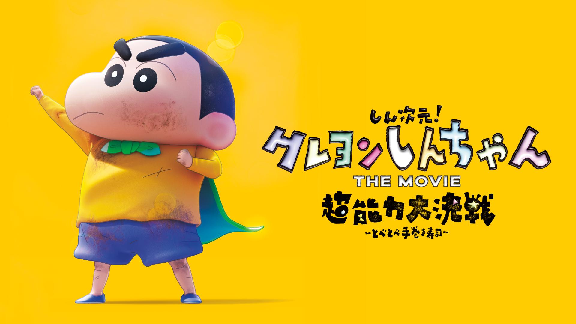 しん次元！クレヨンしんちゃんTHE MOVIE 超能力大決戦 〜とべとべ手
