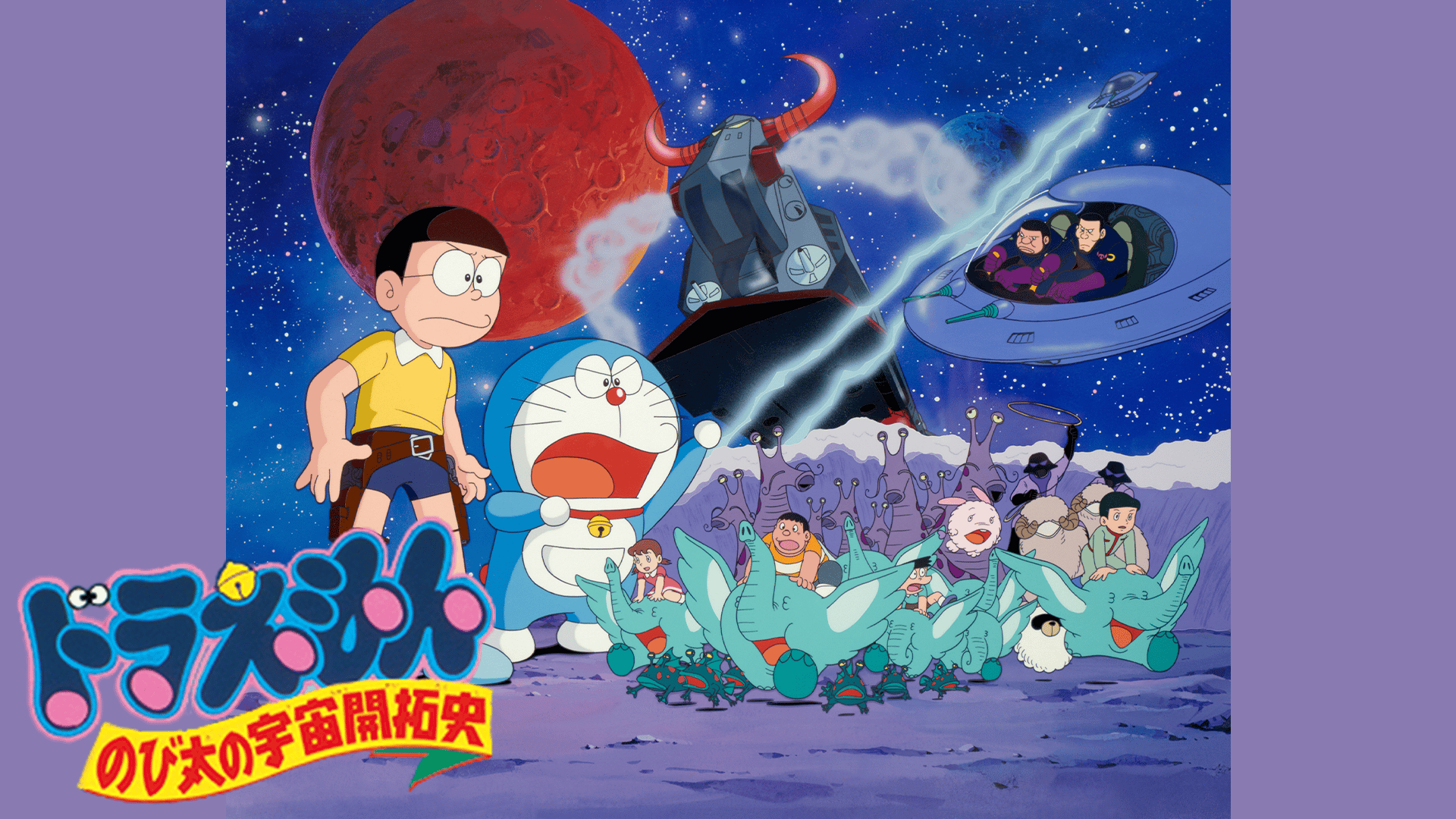 映画ドラえもん のび太の宇宙開拓史 (アニメ) | 無料動画・見逃し配信