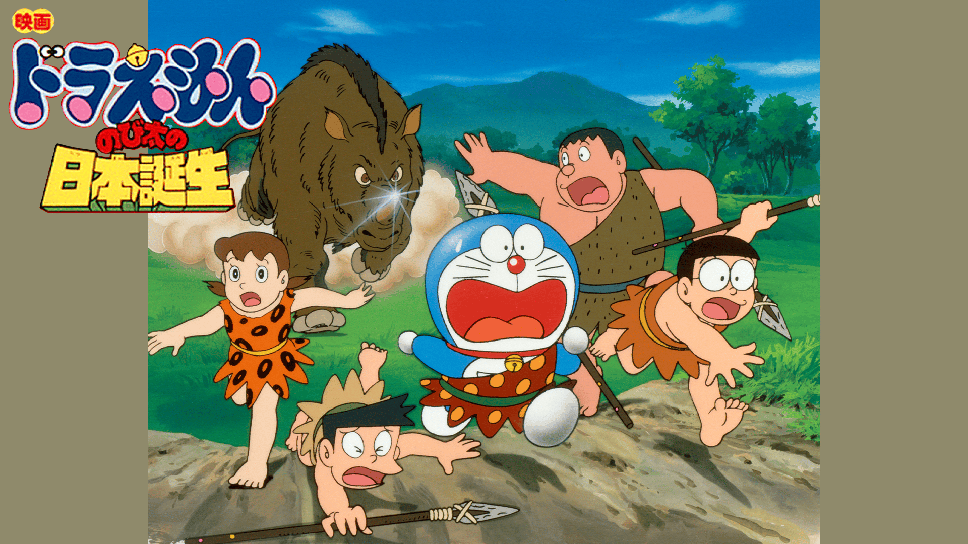 映画ドラえもん のび太の日本誕生 (アニメ) | 無料動画・見逃し配信を