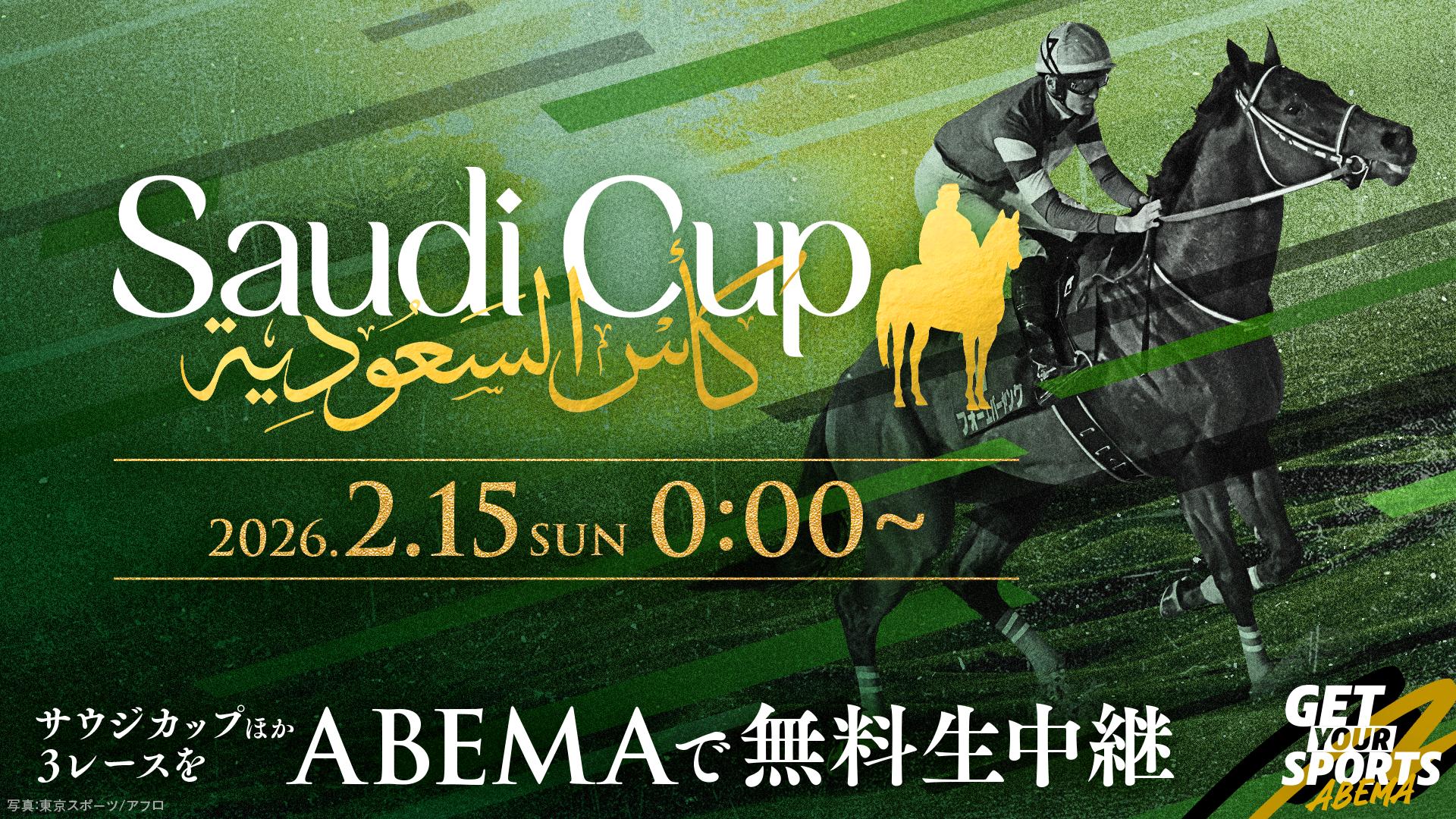 2026サウジカップデー (スポーツ) | 無料動画・見逃し配信を見るなら