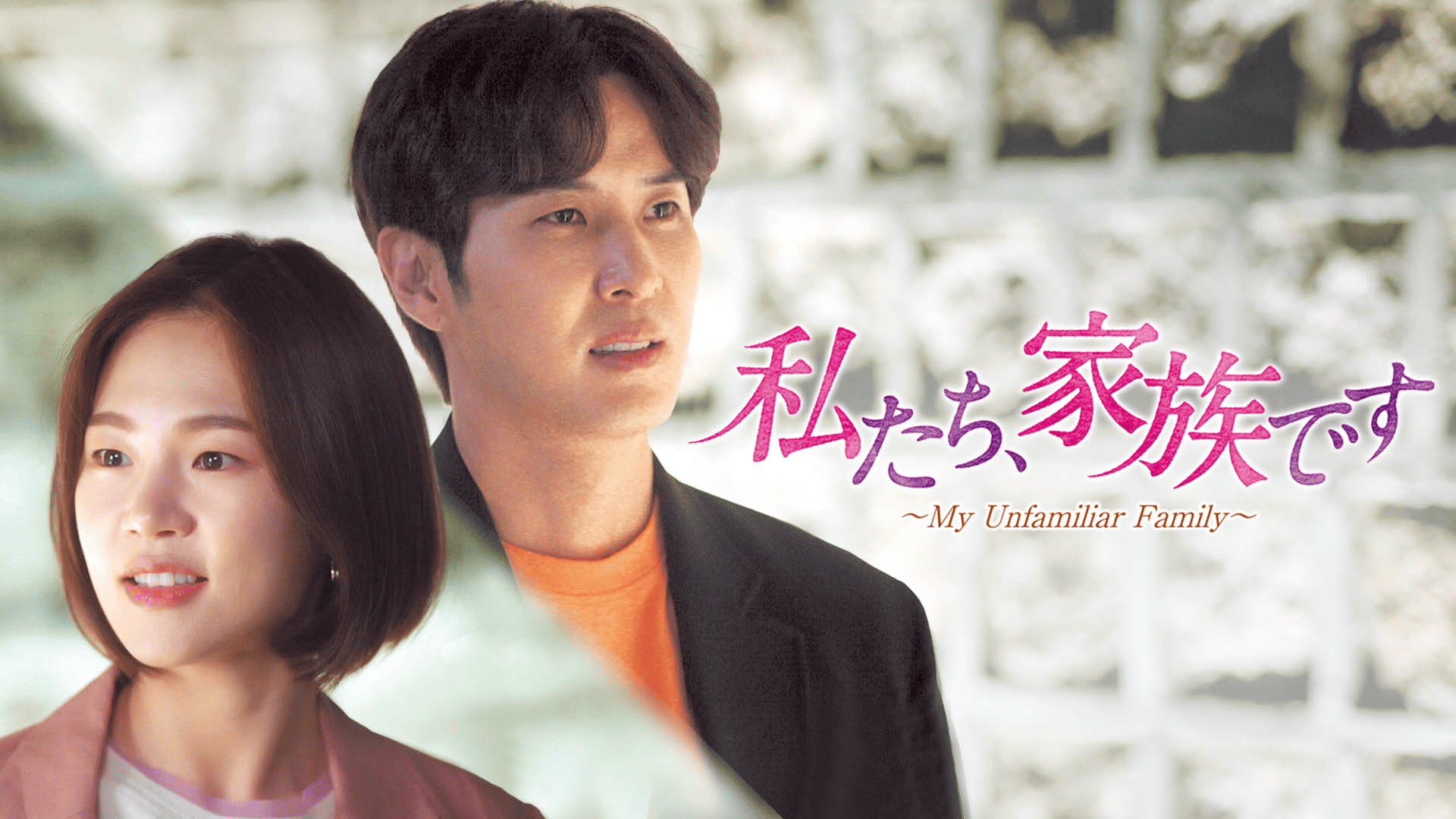 ☆DVD/海外TVドラマ/私たち、家族です〜My Unfamiliar Family