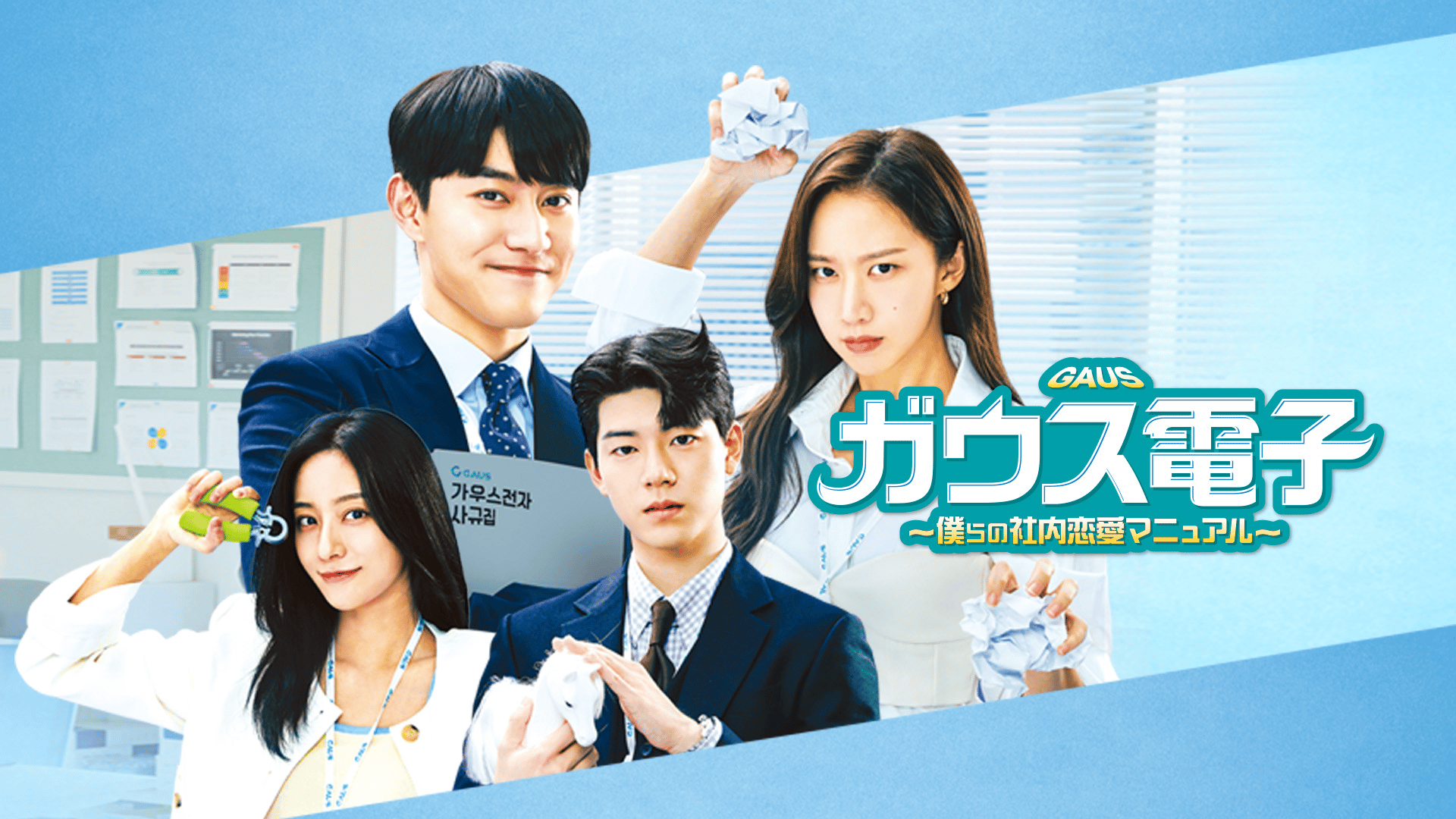 ガウス電子~僕らの社内恋愛マニュアル~ (韓国・中国ドラマ) | 無料動画