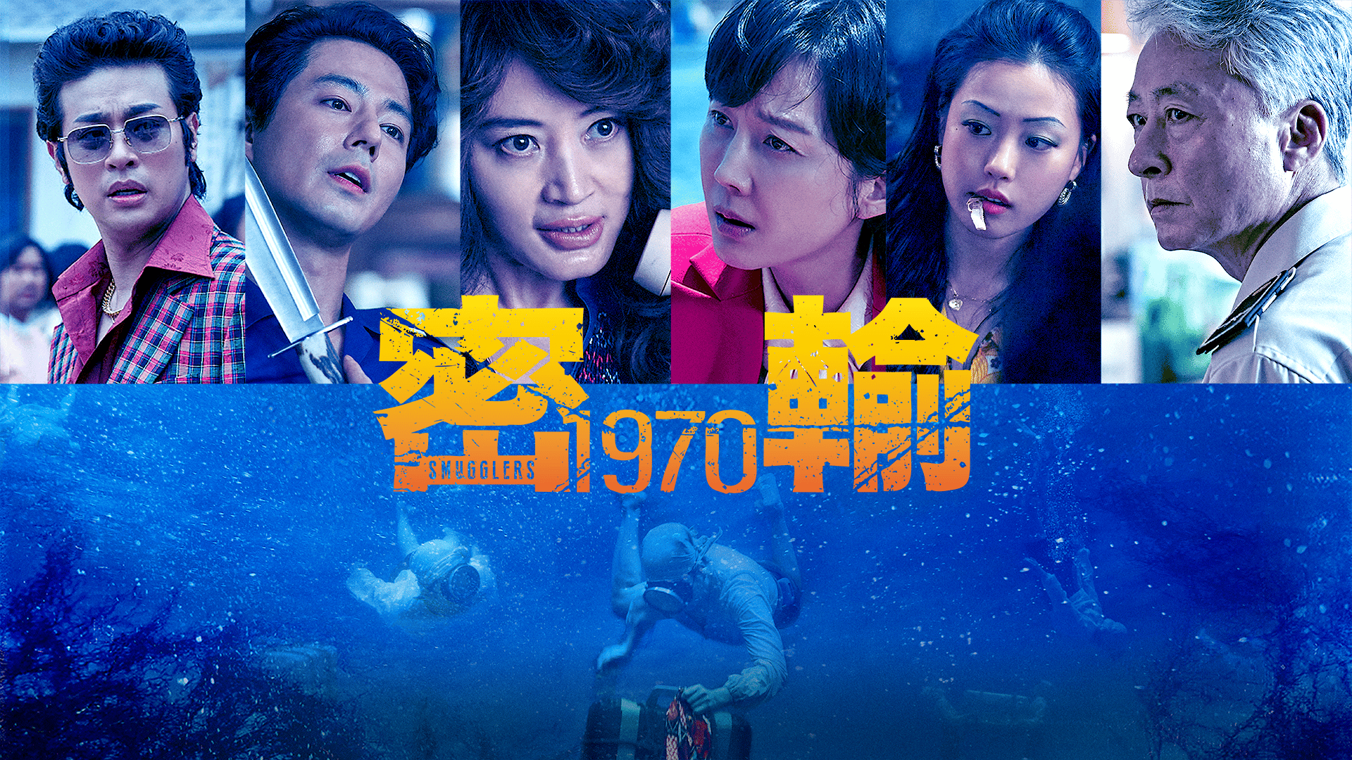 密輸 1970 (韓国・中国ドラマ) | 無料動画・見逃し配信を見るなら | ABEMA