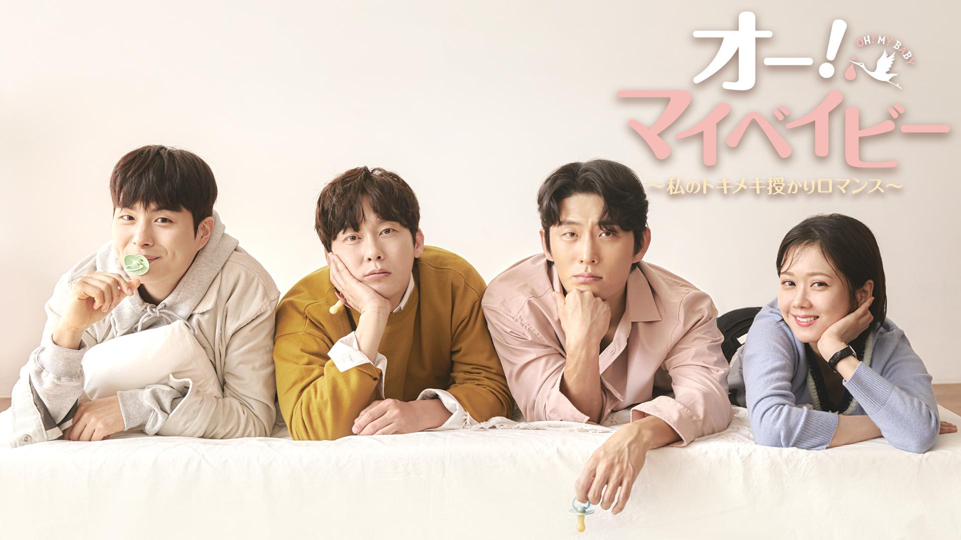 オーマイベイビー ~私のトキメキ授かりロマンス~ DVD-BOX2 チャン・ナラ, コ・ジュン Amazon.co.jp: オーマイベイビー 私のトキメキ授かりロマンス 全