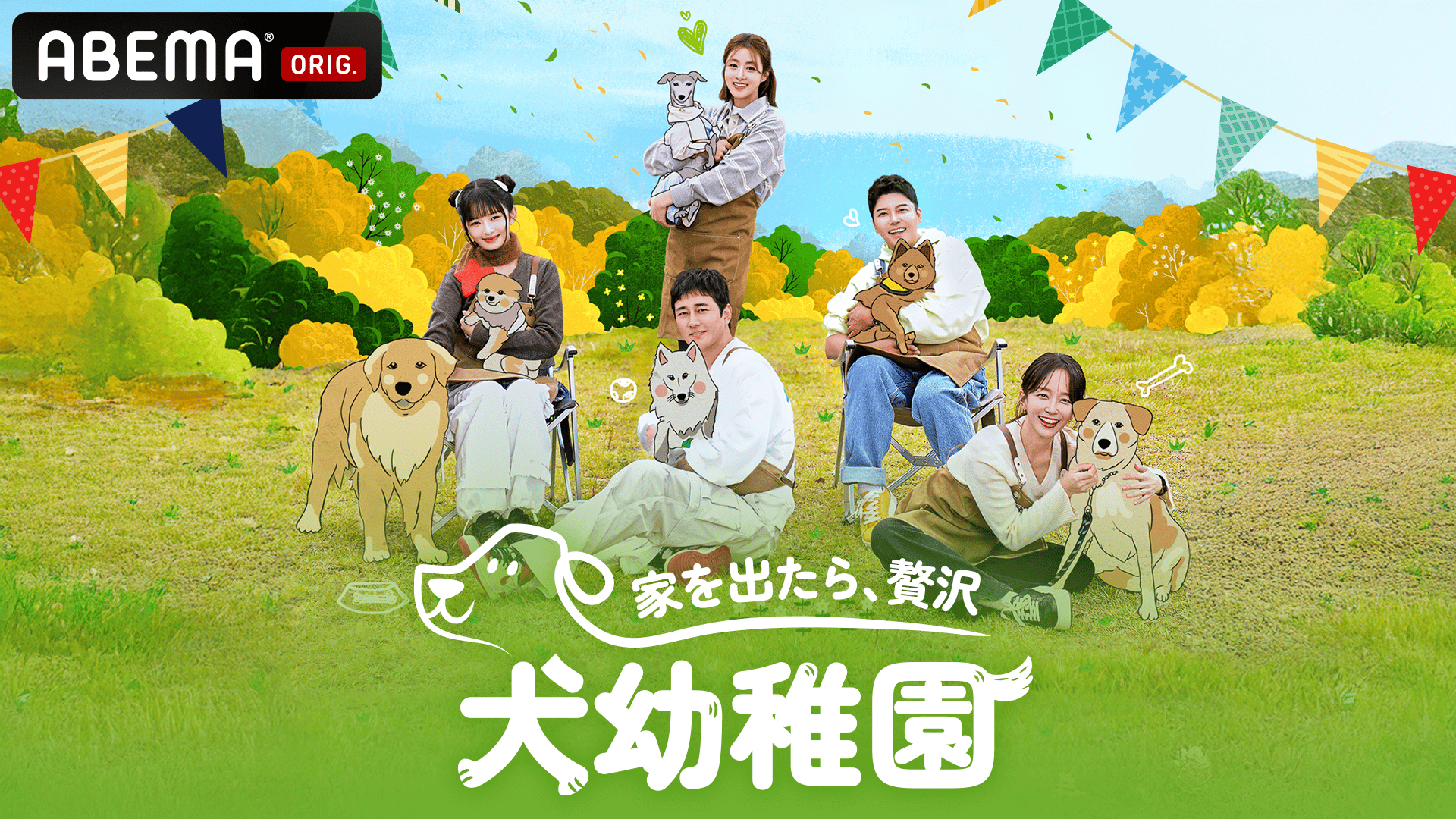 家を出たら、贅沢〜犬幼稚園〜