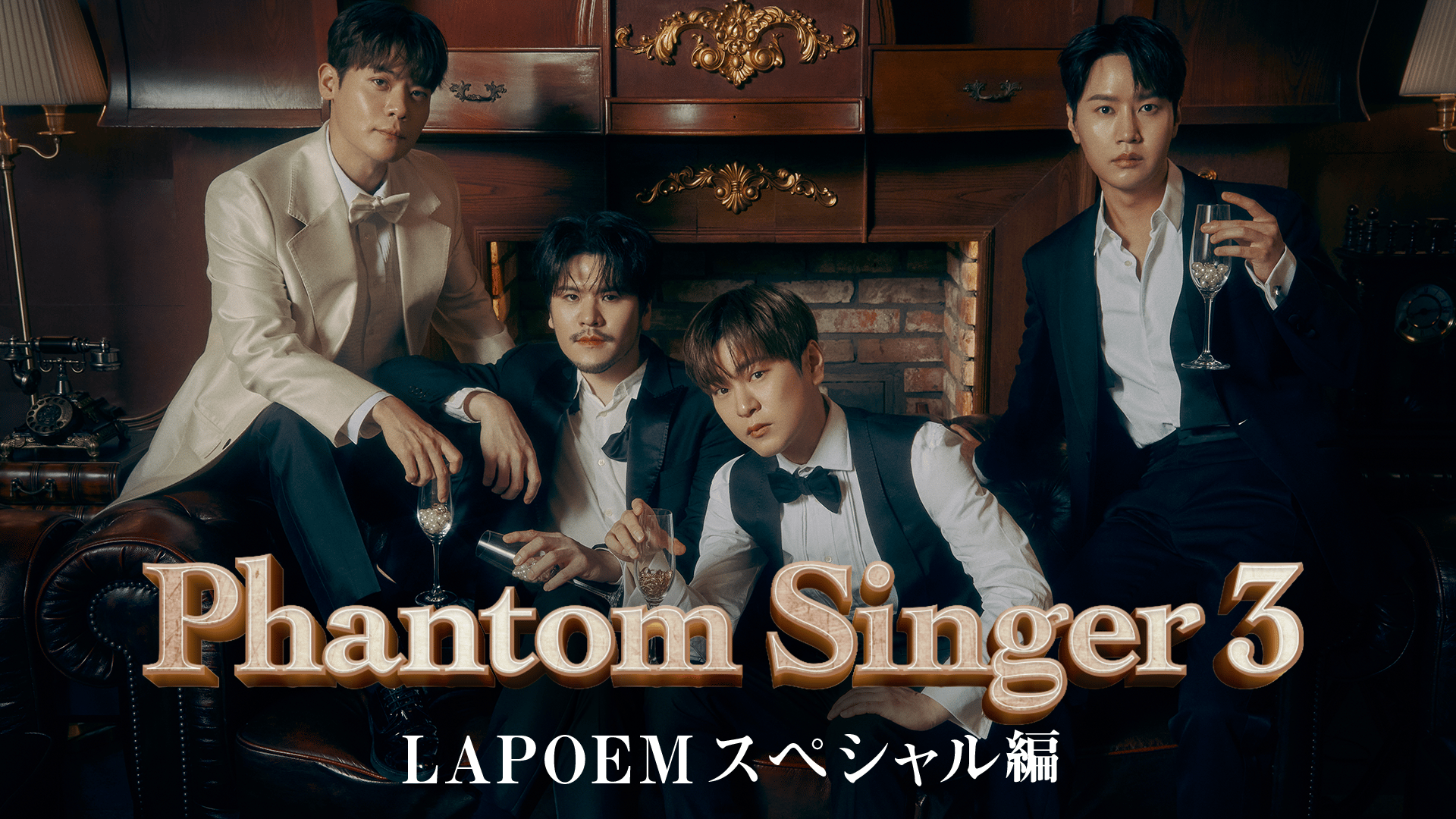 Phantom Singer3 LAPOEMスペシャル編 (K-POP) | 無料動画・見逃し配信