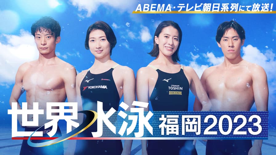世界水泳福岡2023 - スペシャルコンテンツ (スポーツ) | 無料動画・見逃し配信を見るなら | ABEMA