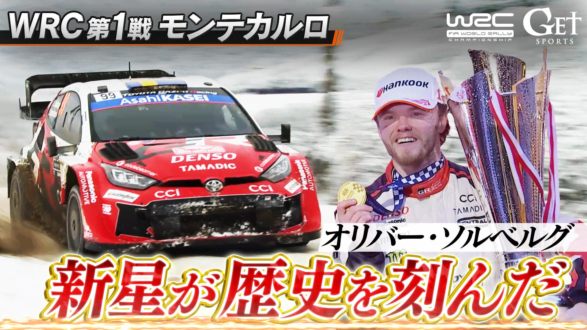GET SPORTS :WRC 世界ラリー選手権 2026 (スポーツ) | 無料動画