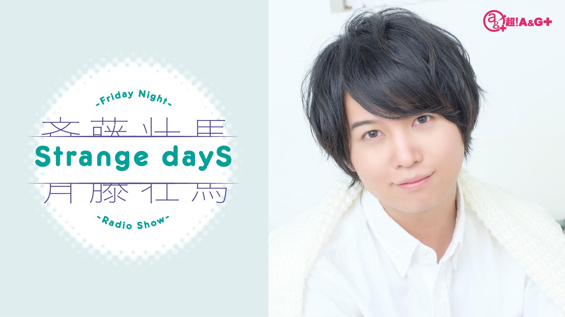 斉藤壮馬 Strange dayS (アニメ) | 無料動画・見逃し配信を見るなら