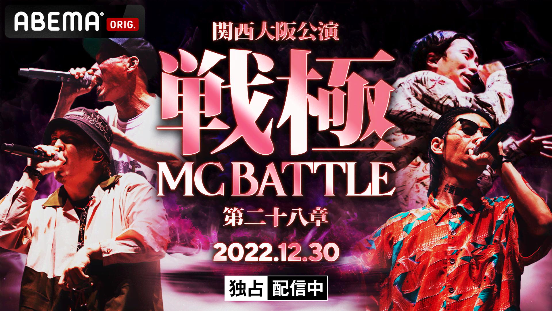 戦極MCBATTLE 第28章【関西大阪公演】 - BATTLE (HIPHOP) | 無料動画