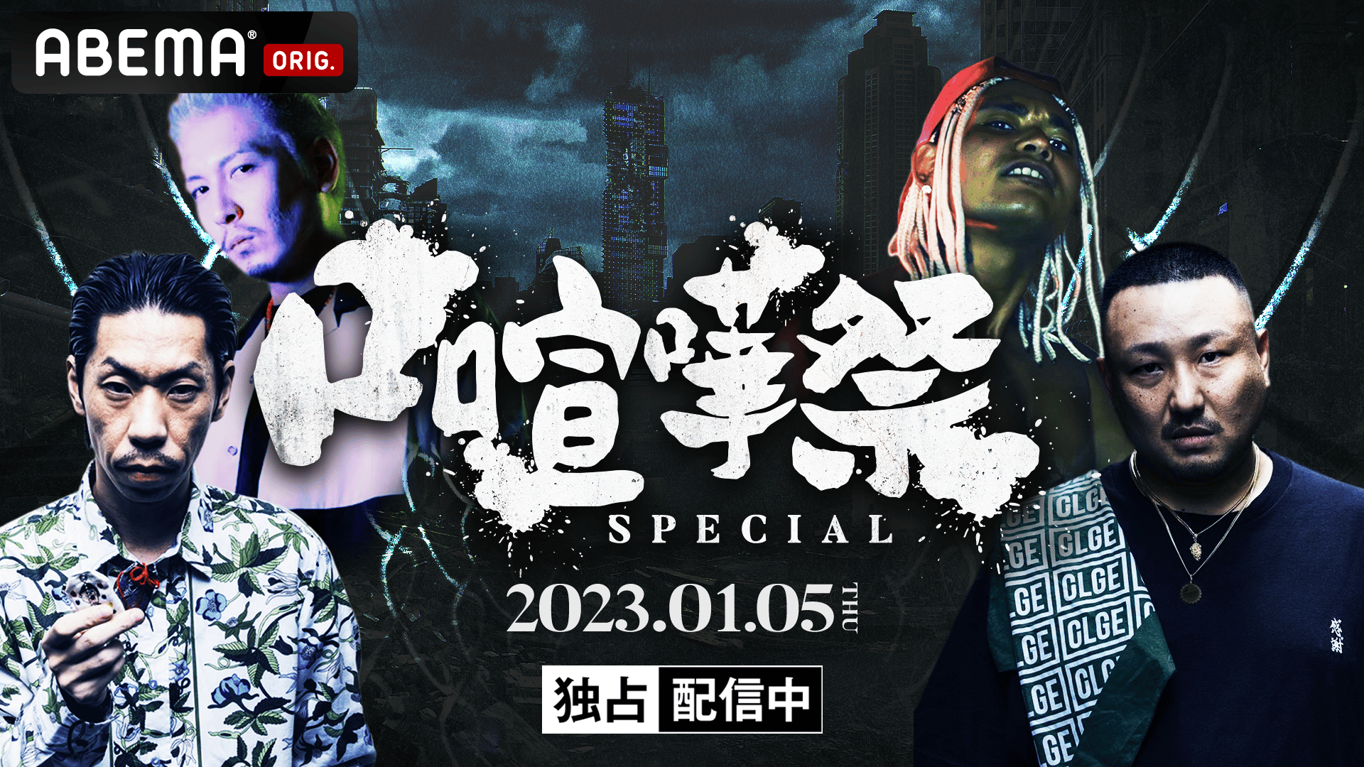 口喧嘩祭 Special in.CLUB CITTA' (HIPHOP) | 無料動画・見逃し配信を
