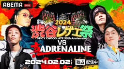 渋谷レゲエ祭 vs 真ADRENALINE (HIPHOP) | 無料動画・見逃し配信を見る 
