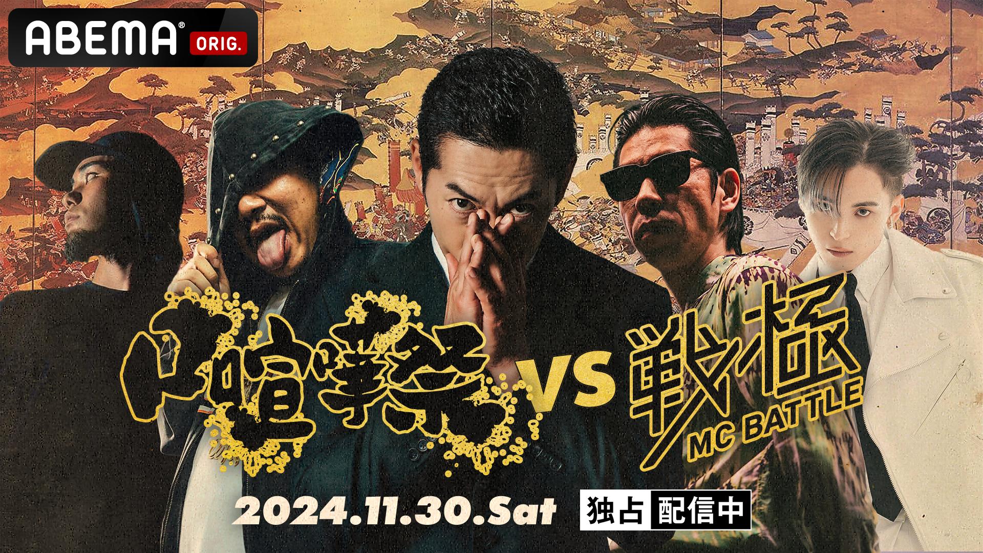 口喧嘩祭 vs 戦極MCBATTLE at Zepp Nagoya (HIPHOP) | 無料動画