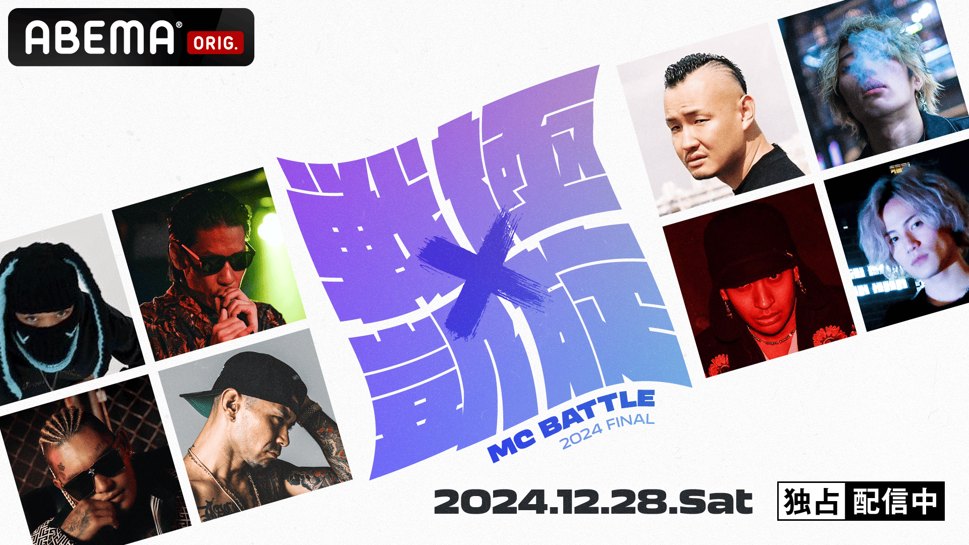 戦極×凱旋 MC BATTLE 2024FINAL (HIPHOP) | 無料動画・見逃し配信を