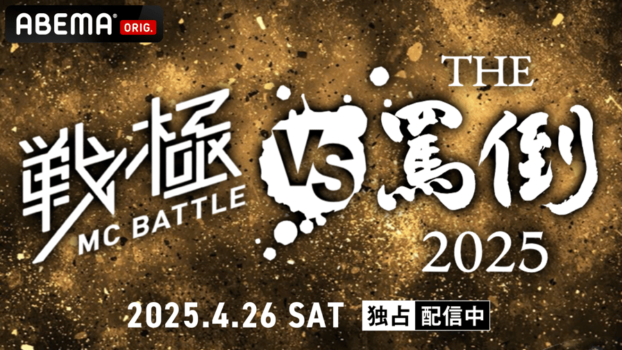 戦極MCBATTLE vs THE罵倒 2025特別編 (HIPHOP) | 無料動画 戦極MCBATTLE vs THE罵倒 2025特別編 (HIPHOP) | 無料動画