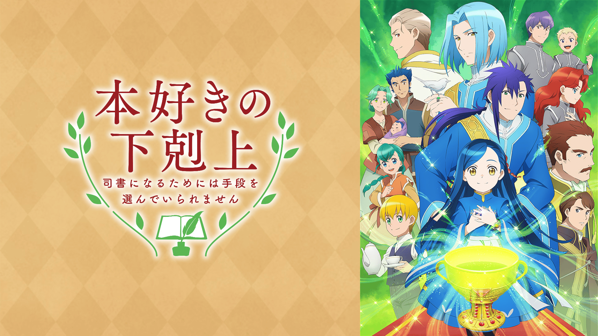 本好きの下剋上　第一章1-7 第二章1-10 第三章1-6 第四章1-7 本好きの下剋上 司書になるためには手段を選んでいられません (アニメ