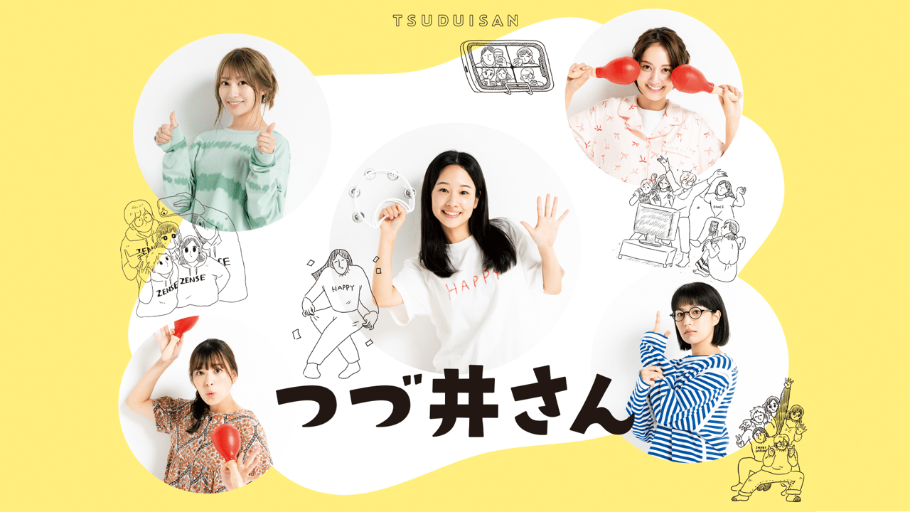 つづ 井 さん