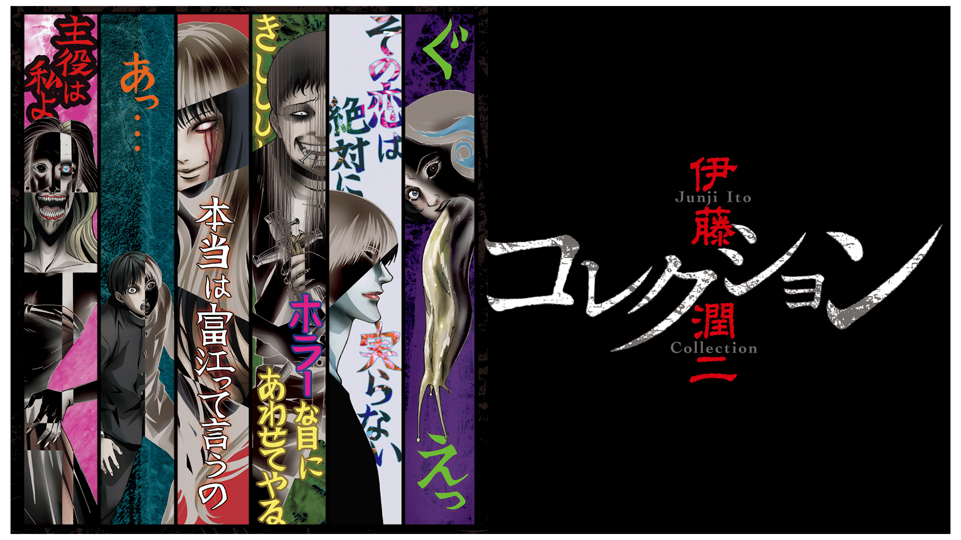 伊藤潤二『コレクション』 (アニメ) | 無料動画・見逃し配信を見るなら