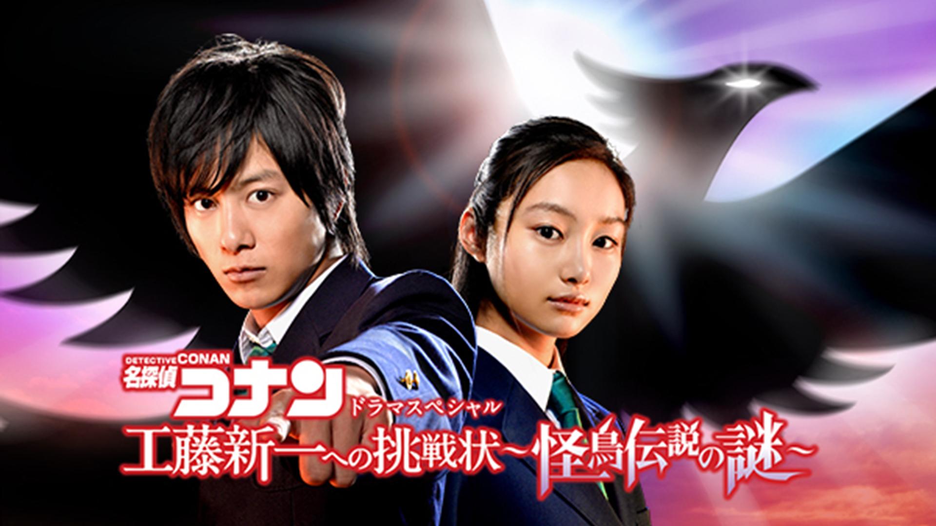 名探偵コナン 工藤新一への挑戦状～怪鳥伝説の謎～ (ドラマ) | 無料