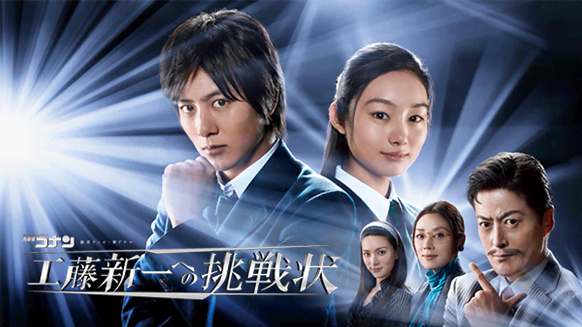 名探偵コナン 工藤新一への挑戦状 (ドラマ) | 無料動画・見逃し配信を