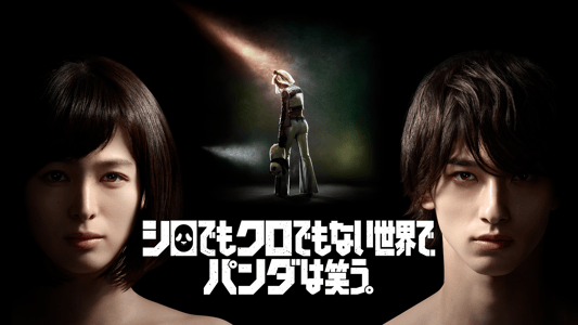 シロでもクロでもない世界で、パンダは笑う。