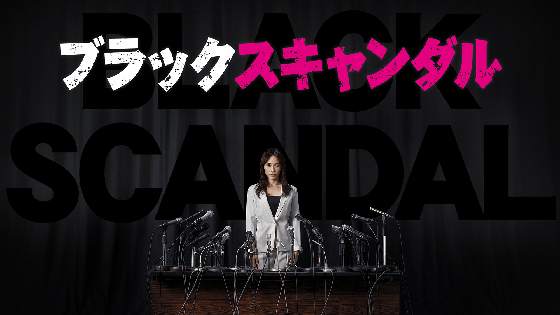 ブラックスキャンダル (ドラマ) | 無料動画・見逃し配信を見るなら | ABEMA