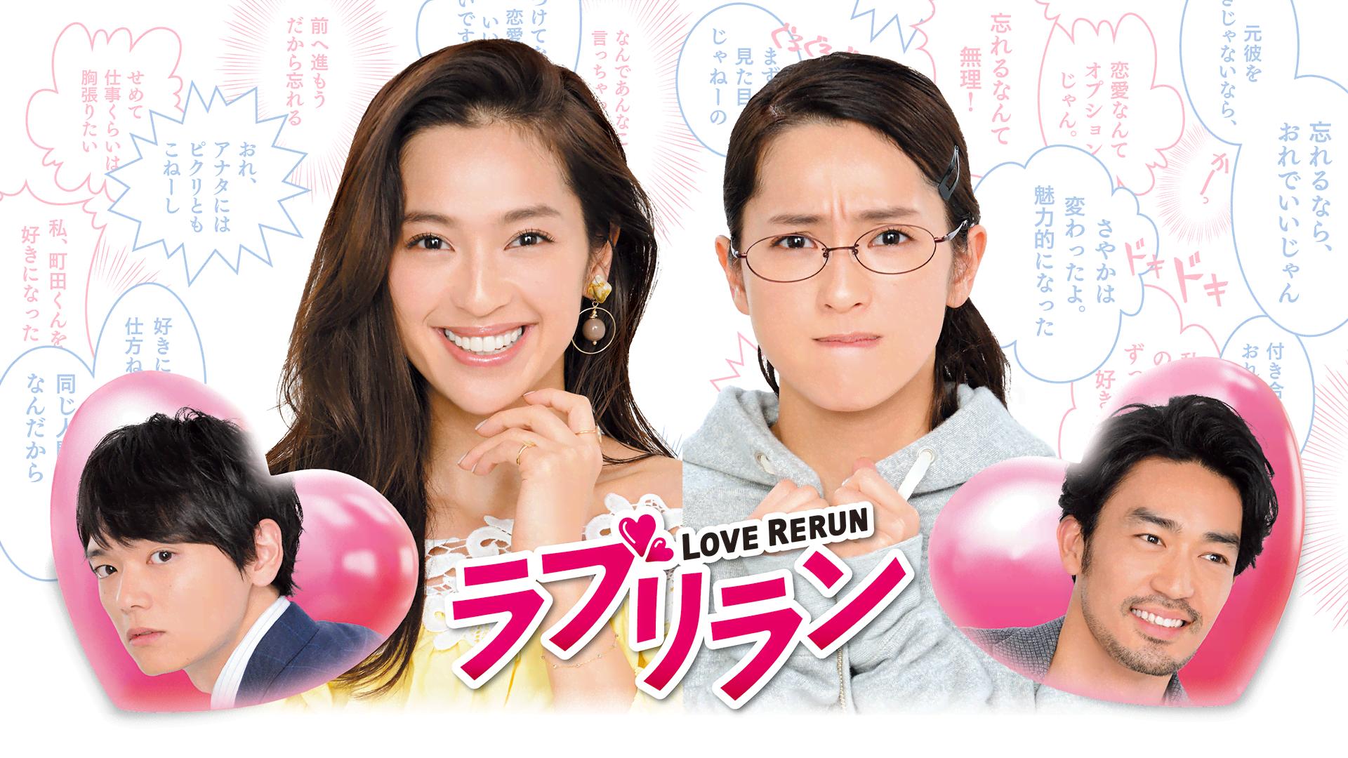 ラブリラン (ドラマ) | 無料動画・見逃し配信を見るなら | ABEMA