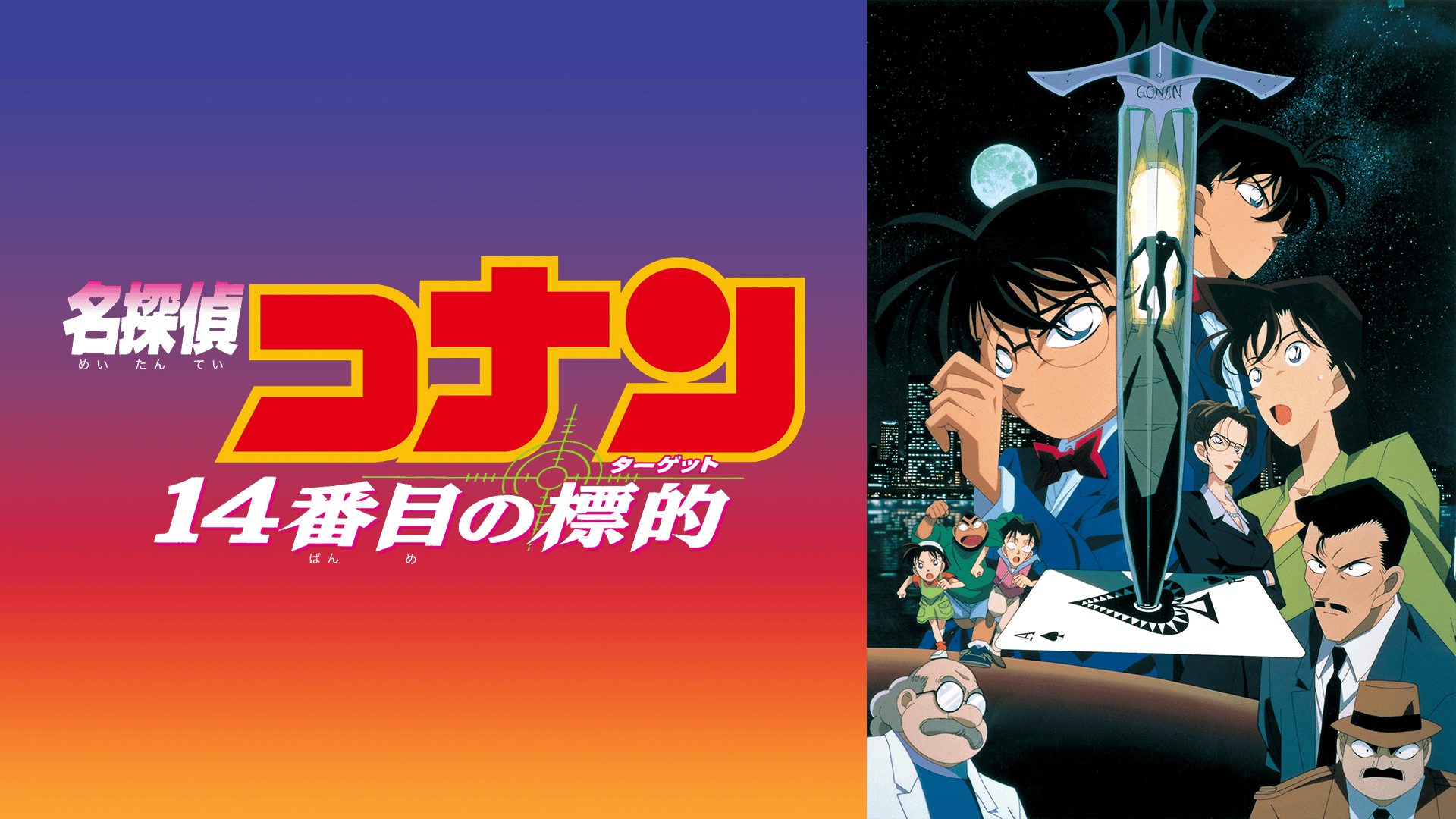 劇場版 名探偵コナン 14番目の標的（ターゲット） (アニメ) | 無料動画