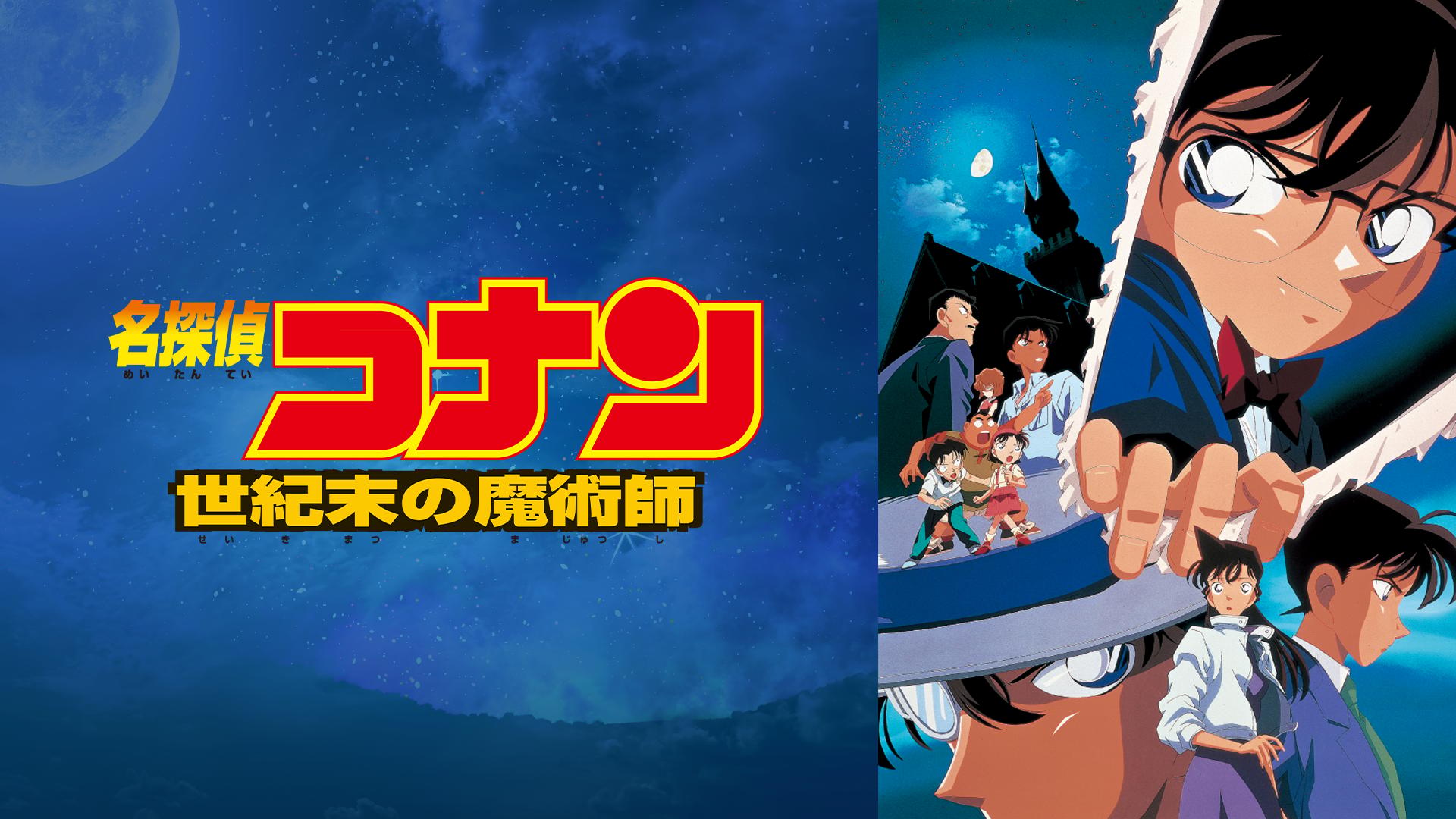 劇場版 名探偵コナン 世紀末の魔術師 (アニメ) | 無料動画・見逃し配信