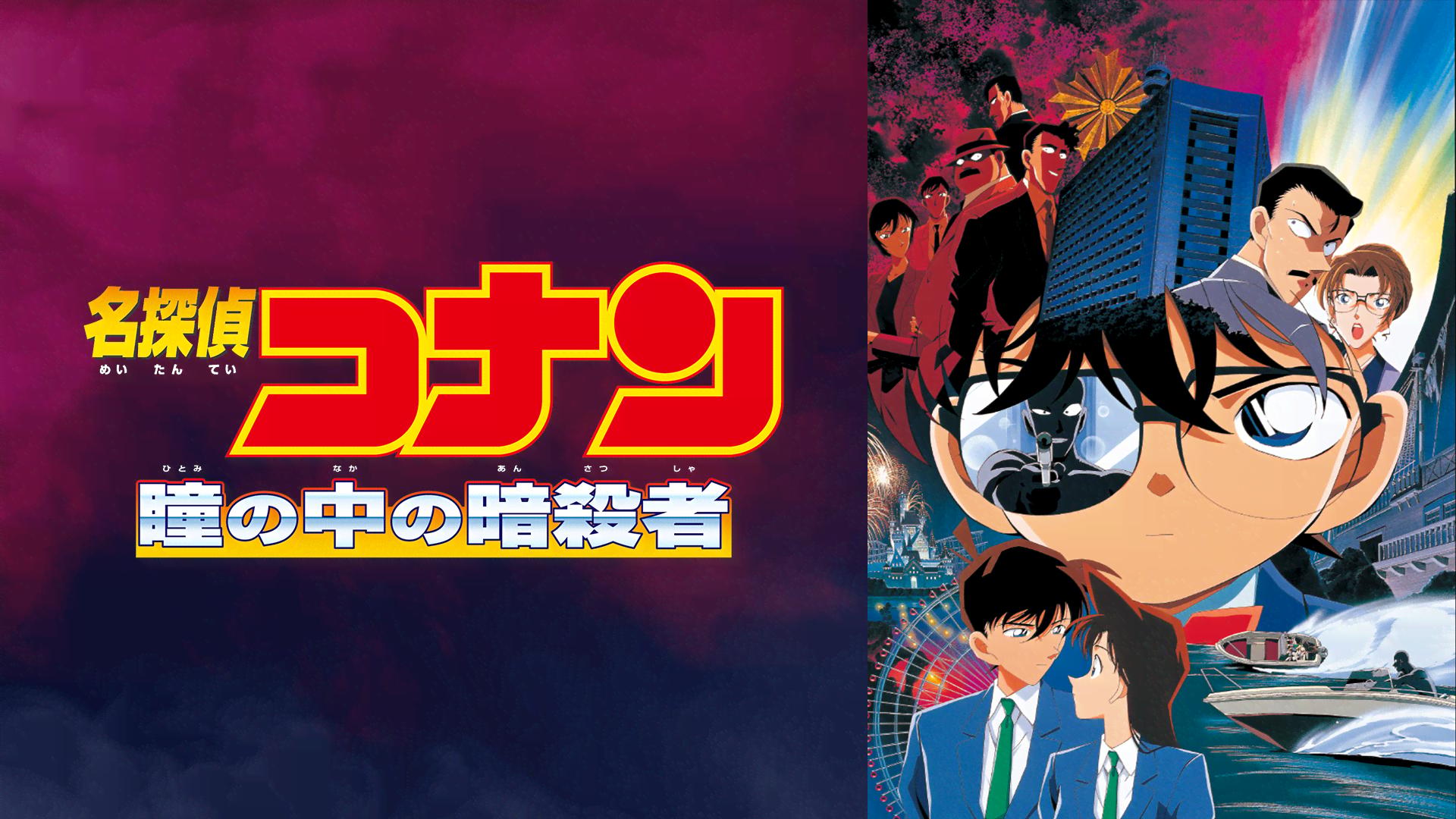 劇場版 名探偵コナン～瞳の中の暗殺者　DVD 劇場版 名探偵コナン 第4弾 瞳の中の暗殺者（2000年） Blu-ray／DVD