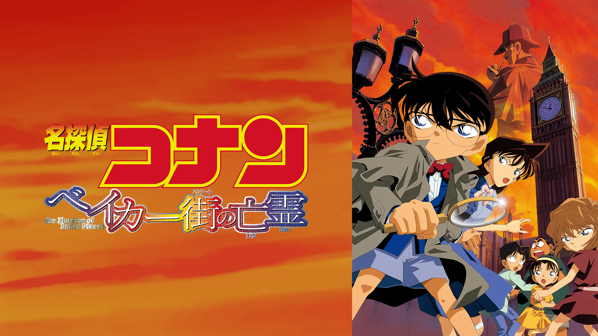 劇場版 名探偵コナン ベイカー街（ストリート）の亡霊 (アニメ) | 無料