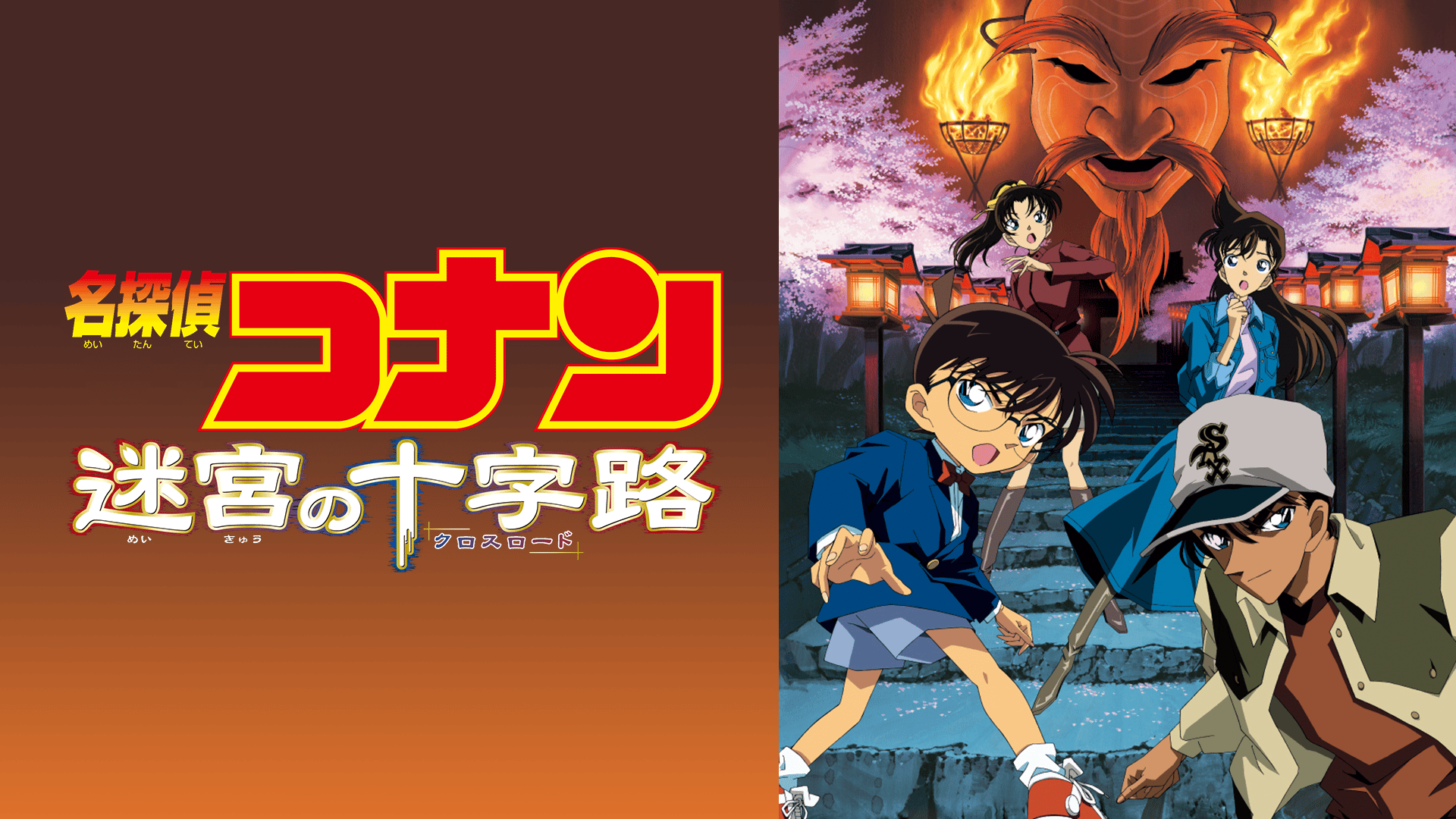 劇場版 名探偵コナン 迷宮の十字路(クロスロード) DVD 名探偵コナン 迷宮の十字路（クロスロード） : 作品情報・キャスト