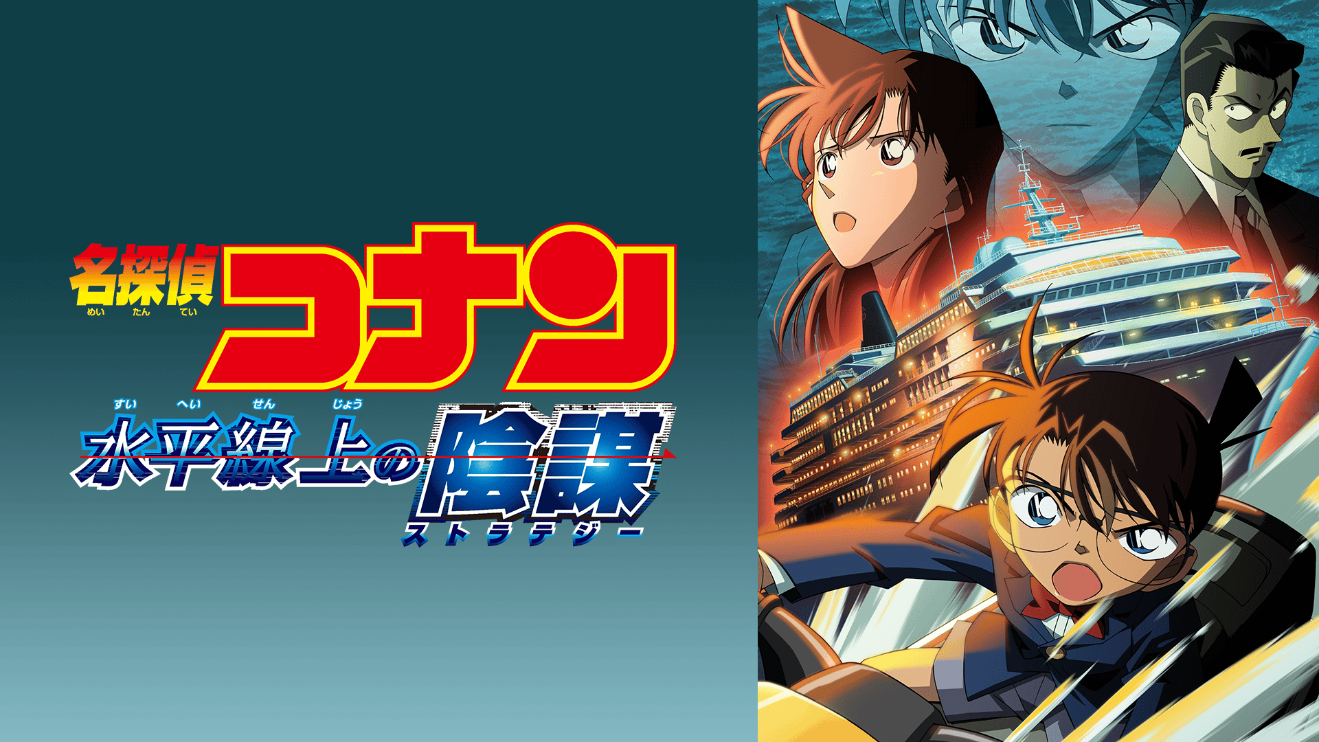 劇場版 名探偵コナン 水平線上の陰謀（ストラテジー） (アニメ) | 無料