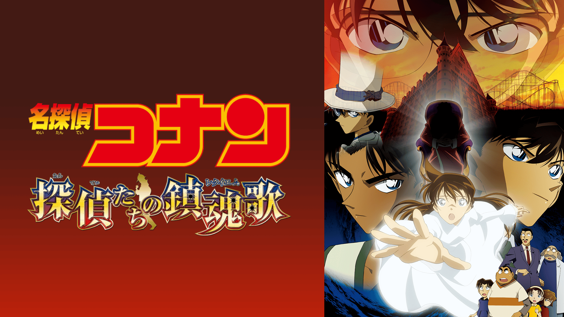 劇場版 名探偵コナン 探偵たちの鎮魂歌（レクイエム） (アニメ) | 無料