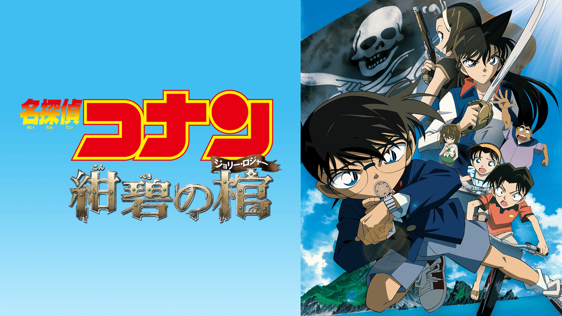 劇場版 名探偵コナン 紺碧の棺（ジョリー・ロジャー） (アニメ) | 無料
