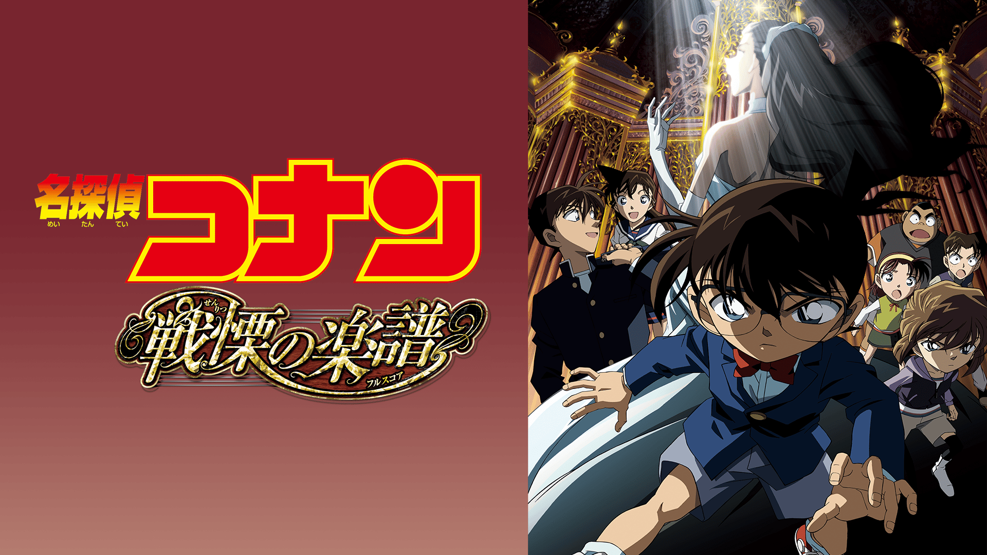 劇場版 名探偵コナン 戦慄の楽譜(フルスコア) ほか　セット Amazon.co.jp: 劇場版名探偵コナン/戦慄の楽譜(フルスコア) (My First