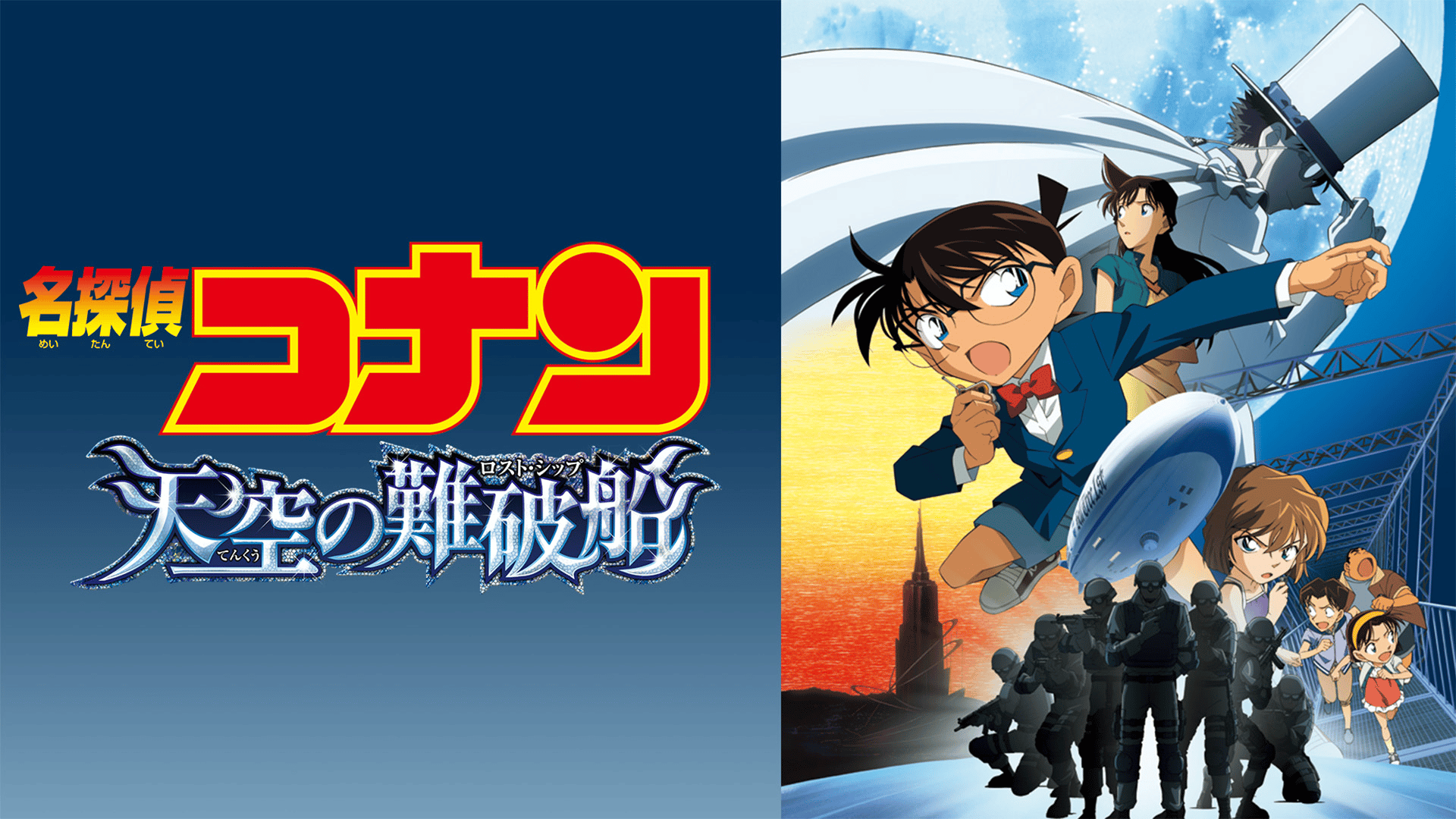 劇場版 名探偵コナン 天空の難破船(ロスト・シップ) DVD other | 劇場版 名探偵コナン 天空の難破船（ロストシップ） DVD