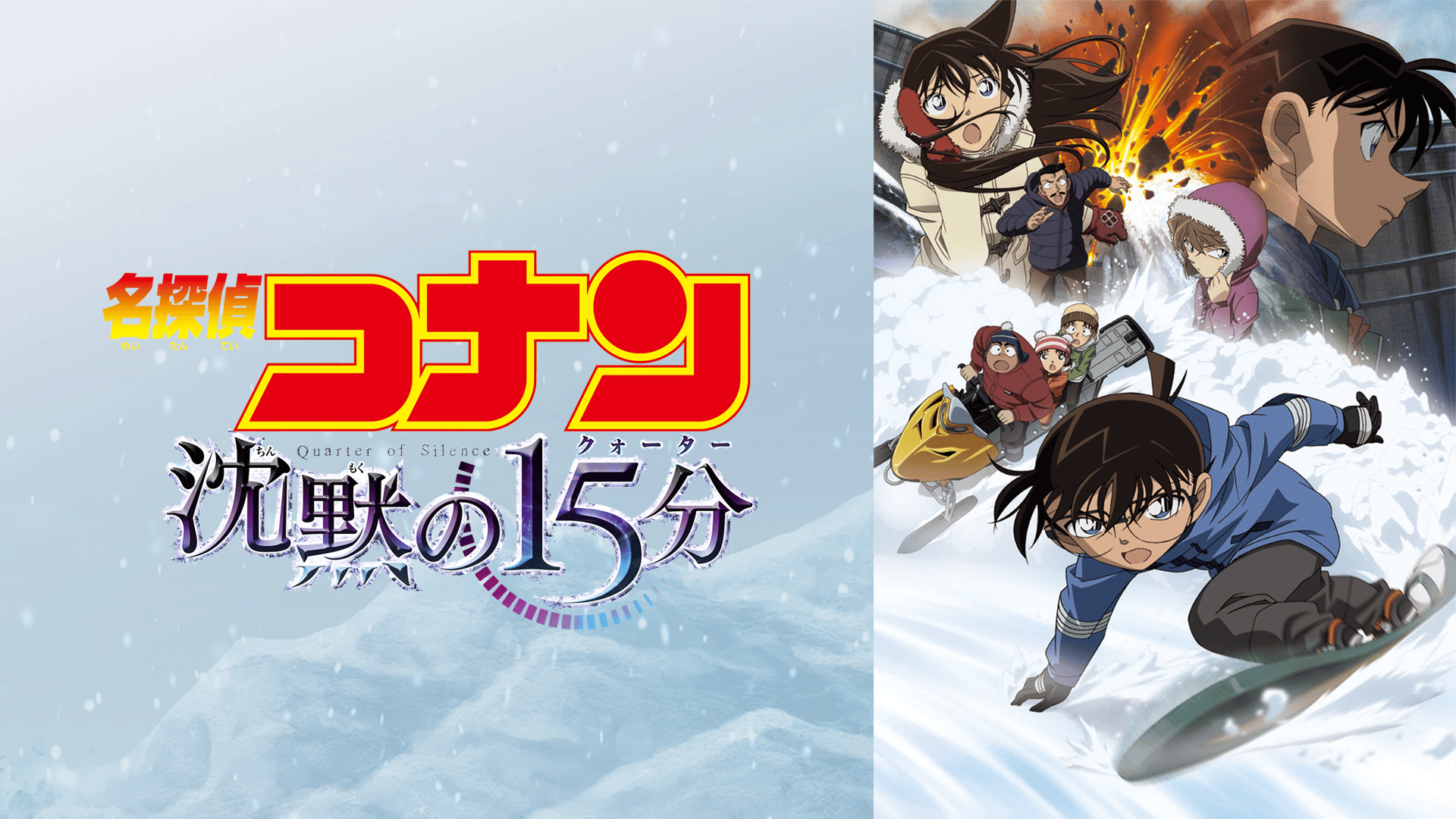 名探偵コナン沈黙の15分 (クォーター) : 劇場版アニメコミック 下 名探偵コナン 沈黙の15分(クォーター)：映画作品情報・あらすじ・評価