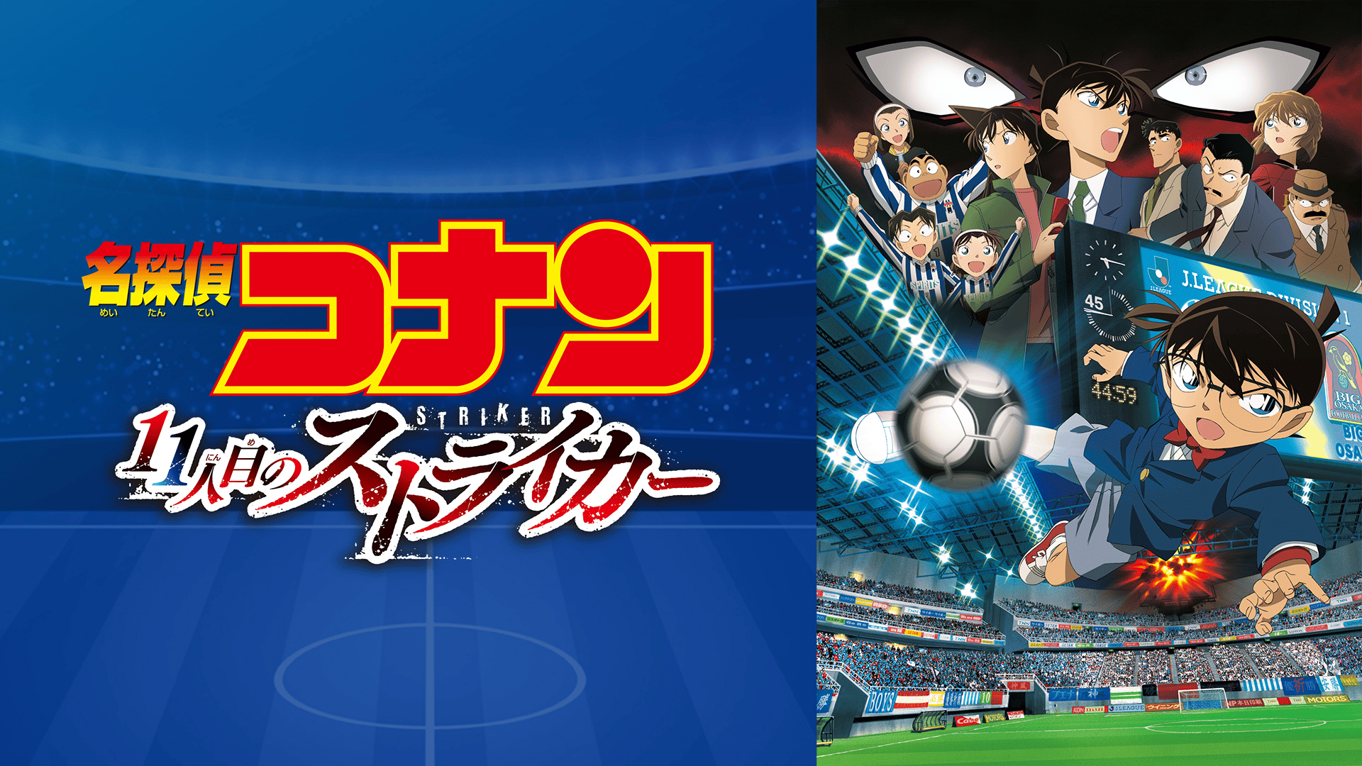 名探偵コナン 灰原哀 メタルチャーム 劇場版 11人目のストライカー Amazon.co.jp: 劇場版 名探偵コナン 11人目のストライカー スペシャル