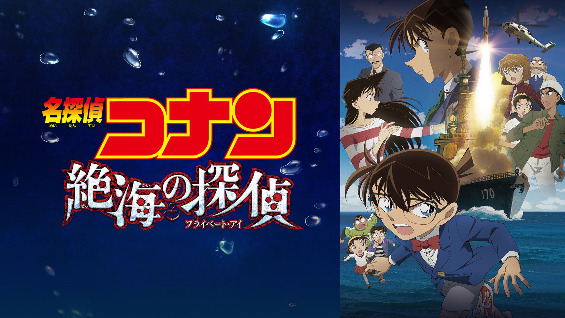 劇場版 名探偵コナン 絶海の探偵（プライベート・アイ） (アニメ