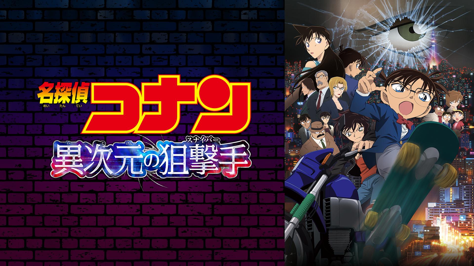 劇場版 名探偵コナン 異次元の狙撃手（スナイパー） (アニメ) | 無料